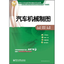 高等职业教育教学改革系列规划教材·机械类：汽车机械制图