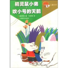 精灵鼠小弟：吹小号的天鹅