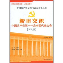 新旧交织：中国共产党第十一次全国代表大会（图文版）