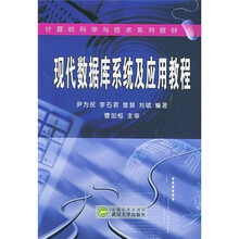 计算机科学与技术系列教材:现代数据库系统及应用教程