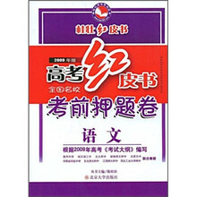 2009年版高考红皮书·全国名校考前押题卷:语文