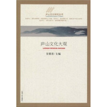 庐山文化大观