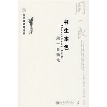 周一良书生本色