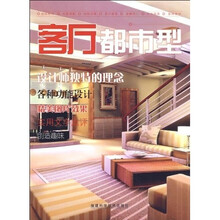 客厅：都市型