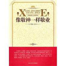 像敬神一样敬业