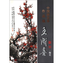 中国画名家作品选：王成喜梅花