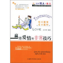 赢得爱情的非常技巧
