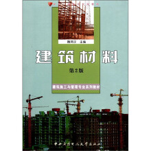建筑材料(附光盘第2版建筑施工与管理专业系列教材)