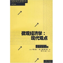 微观经济学:现代观点