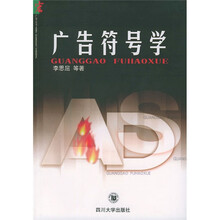 广告符号学