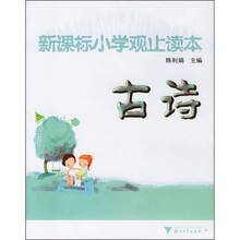 新课标小学观止读本：古诗
