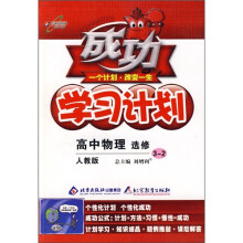 成功学习计划:高中物理(选修3-2)(人教版)(改进版)