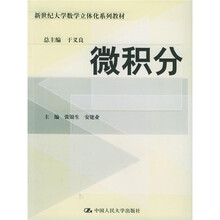 新世纪大学数学立体化系列教材:微积分