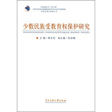 少数民族受教育权保护研究