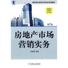 高职高专房地产类专业规划教材：房地产市场营销实务（第2版）