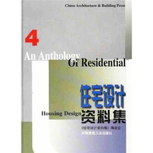 住宅设计资料集4