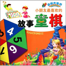 童棋大世界：小朋友最喜欢的故事童棋