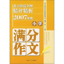 北京海淀名师精评精析：2007年度小学满分作文