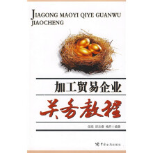 加工贸易企业关务教程