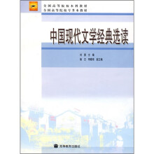 全国高等院校本科教材·全国高等院校专升本教材：中国现代文学经典选读