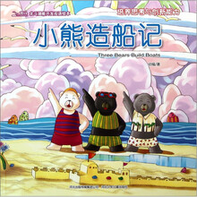 北斗潜能开发双语绘本：小熊造船记（培养思考与创新能力）