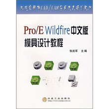 Pro/E Wildfire 中文版模具设计教程