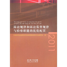 诉讼规律和诉讼监督规律与检察职能的优化配置2011