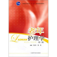普通高等教育“十一五”国家级规划教材:老年护理学(第2版)