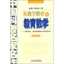 从数学教育到教育数学：院士数学讲座专辑·中国科普名家名作（典藏版）
