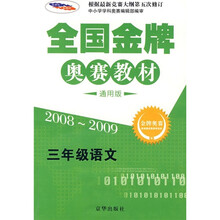 全国金牌奥赛教材：3年级语文（2008-2009）（通用版）