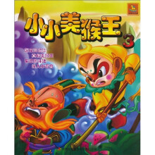 小小美猴王3（注音版）