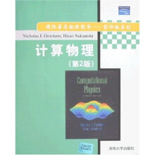 国际著名物理图书·影印版系列:计算物理(第2版)