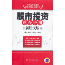 股市投资速查手册(新股民版)