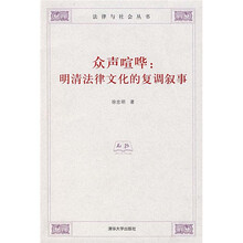 众声喧哗：明清法律文化的复调叙事