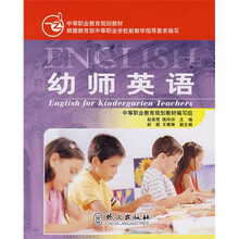 中等职业教育规划教材：幼师英语