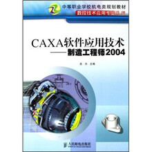 CAXA软件应用技术（制造工程师2004）