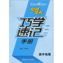 巧学速记手册（高中地理）