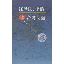 江泽民李鹏谈台湾问题