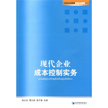 现代企业成本控制实务