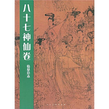 八十七神仙卷临摹范本