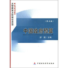 财政部规划教材·全国高职高专院校财经类教材:中国政府预算(第5版)