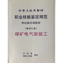 中华人民共和国职业技能鉴定规范暨技能培训教材（煤炭行业）：煤矿电气安装工