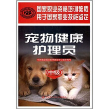 国家职业资格培训教程:宠物健康护理员(中级)