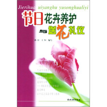 节日花卉养护与送花礼仪