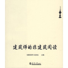 建筑师的非建筑阅读