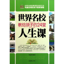 世界名校教给孩子的24堂人生课