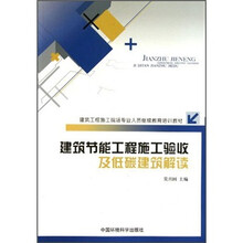 建筑工程施工现场专业人员继续教育培训教材：建筑节能工程施工验收及低碳建筑解读