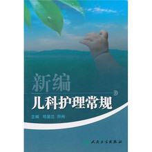 新编儿科护理常规