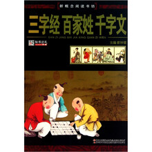 新概念阅读书坊：三字经·百家姓·千字文