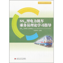 现代铁路新技术培训教程:SS4B型电力机车乘务员理论学习指导